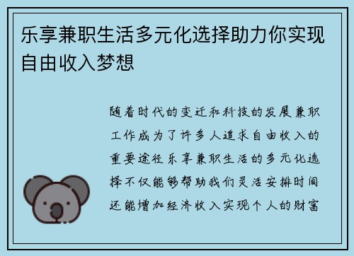 乐享兼职生活多元化选择助力你实现自由收入梦想