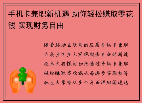 手机卡兼职新机遇 助你轻松赚取零花钱 实现财务自由
