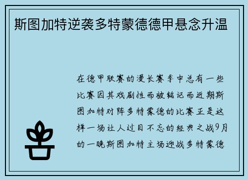 斯图加特逆袭多特蒙德德甲悬念升温