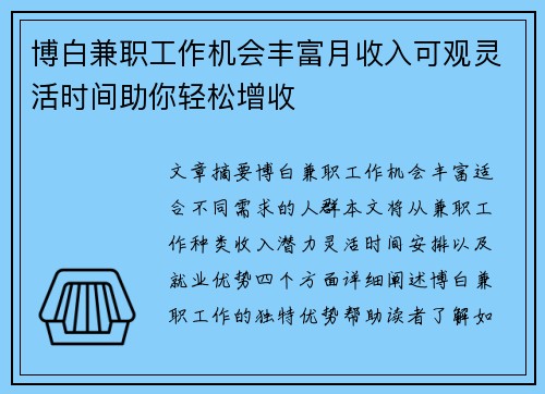 博白兼职工作机会丰富月收入可观灵活时间助你轻松增收