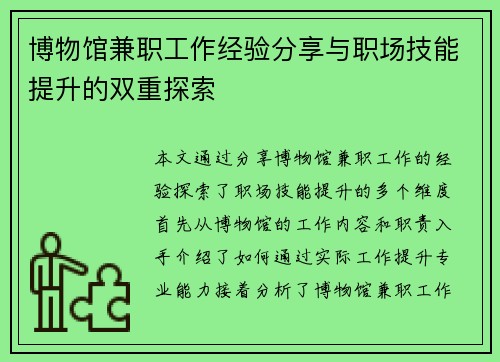 博物馆兼职工作经验分享与职场技能提升的双重探索