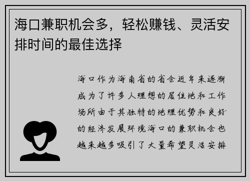 海口兼职机会多，轻松赚钱、灵活安排时间的最佳选择