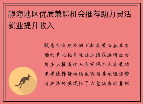 静海地区优质兼职机会推荐助力灵活就业提升收入