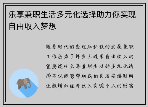 乐享兼职生活多元化选择助力你实现自由收入梦想