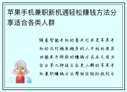 苹果手机兼职新机遇轻松赚钱方法分享适合各类人群