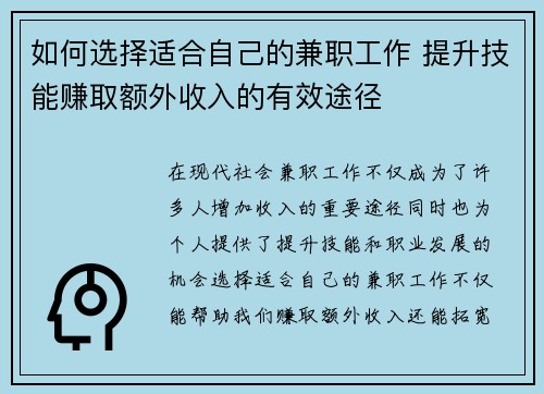 如何选择适合自己的兼职工作 提升技能赚取额外收入的有效途径