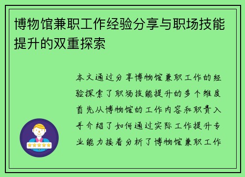 博物馆兼职工作经验分享与职场技能提升的双重探索