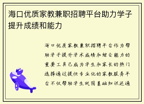 海口优质家教兼职招聘平台助力学子提升成绩和能力