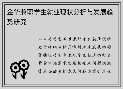 金华兼职学生就业现状分析与发展趋势研究
