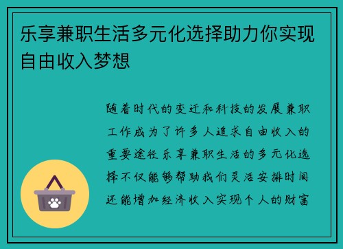 乐享兼职生活多元化选择助力你实现自由收入梦想