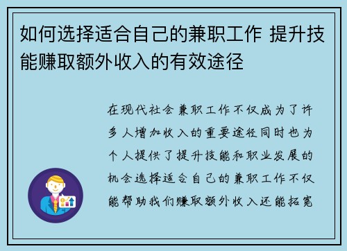 如何选择适合自己的兼职工作 提升技能赚取额外收入的有效途径