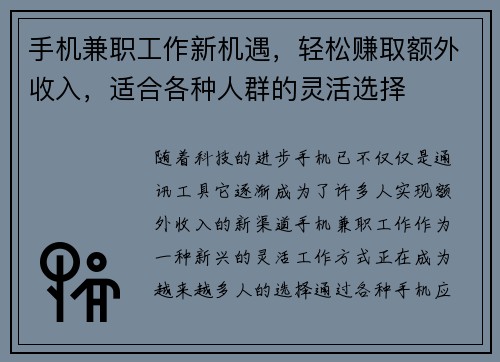 手机兼职工作新机遇，轻松赚取额外收入，适合各种人群的灵活选择