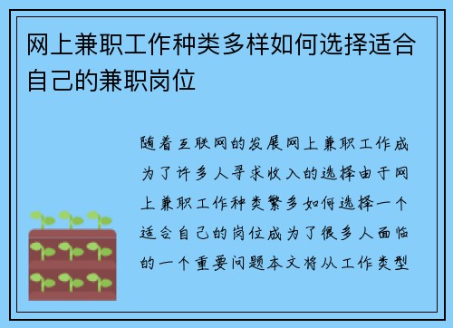 网上兼职工作种类多样如何选择适合自己的兼职岗位