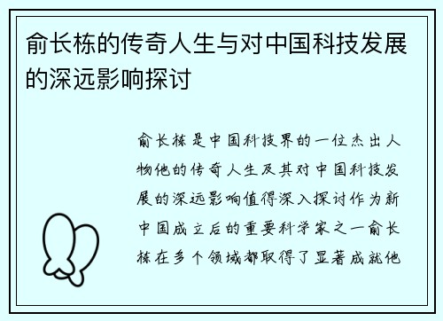 俞长栋的传奇人生与对中国科技发展的深远影响探讨
