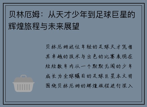 贝林厄姆：从天才少年到足球巨星的辉煌旅程与未来展望
