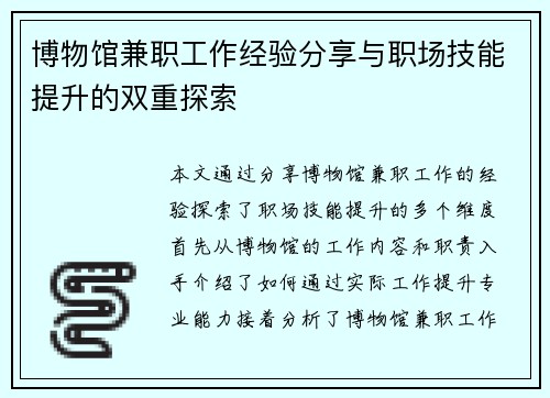 博物馆兼职工作经验分享与职场技能提升的双重探索