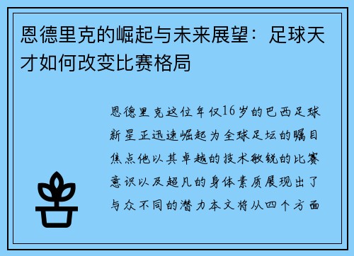 恩德里克的崛起与未来展望：足球天才如何改变比赛格局