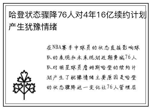 哈登状态骤降76人对4年16亿续约计划产生犹豫情绪