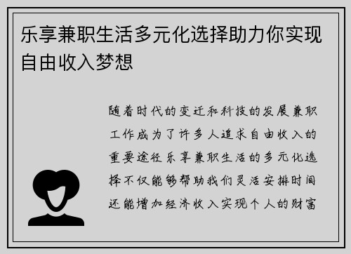 乐享兼职生活多元化选择助力你实现自由收入梦想