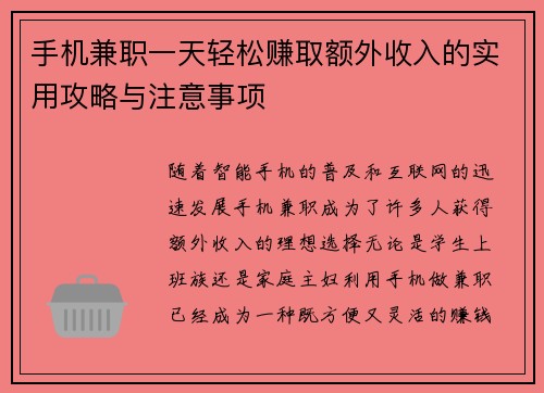 手机兼职一天轻松赚取额外收入的实用攻略与注意事项