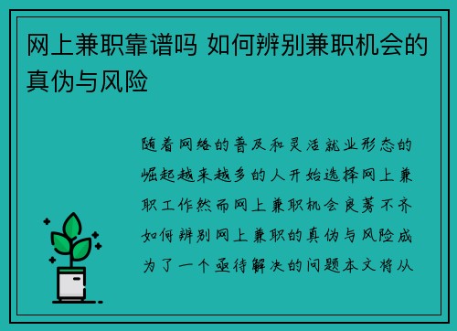网上兼职靠谱吗 如何辨别兼职机会的真伪与风险