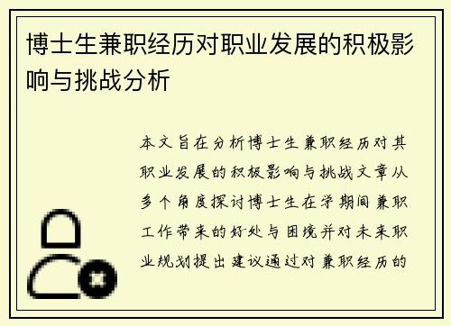 博士生兼职经历对职业发展的积极影响与挑战分析