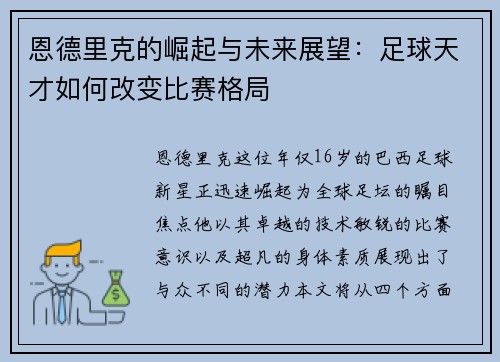 恩德里克的崛起与未来展望：足球天才如何改变比赛格局