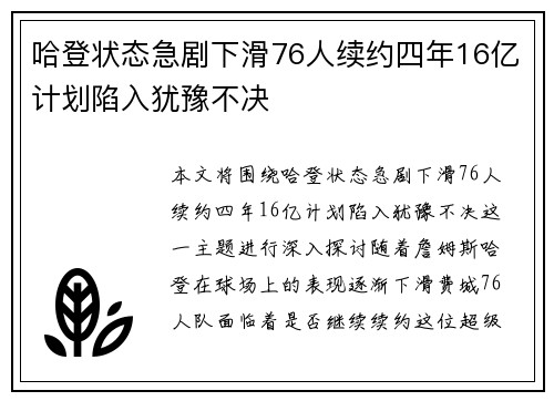 哈登状态急剧下滑76人续约四年16亿计划陷入犹豫不决