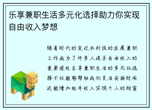 乐享兼职生活多元化选择助力你实现自由收入梦想