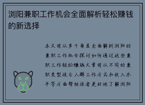 浏阳兼职工作机会全面解析轻松赚钱的新选择
