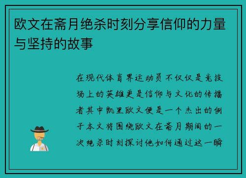 欧文在斋月绝杀时刻分享信仰的力量与坚持的故事