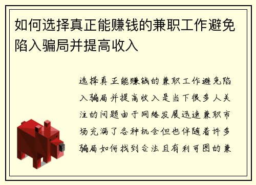 如何选择真正能赚钱的兼职工作避免陷入骗局并提高收入