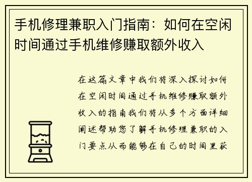 手机修理兼职入门指南：如何在空闲时间通过手机维修赚取额外收入