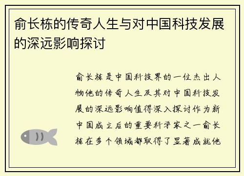 俞长栋的传奇人生与对中国科技发展的深远影响探讨