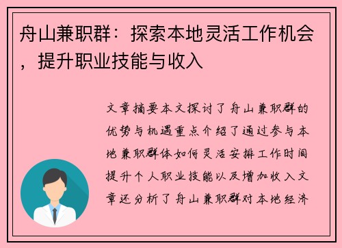 舟山兼职群：探索本地灵活工作机会，提升职业技能与收入