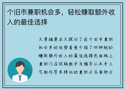个旧市兼职机会多，轻松赚取额外收入的最佳选择