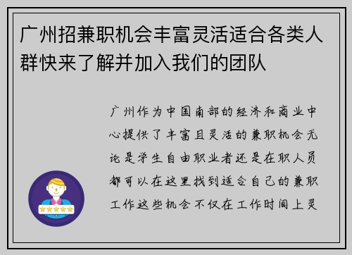 广州招兼职机会丰富灵活适合各类人群快来了解并加入我们的团队