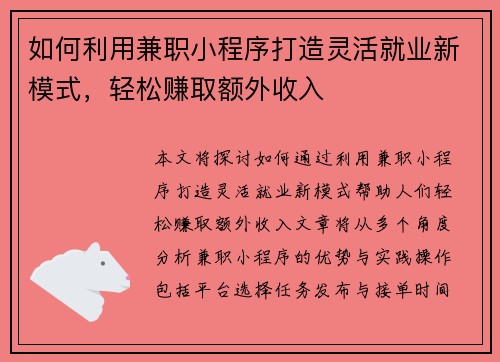 如何利用兼职小程序打造灵活就业新模式，轻松赚取额外收入
