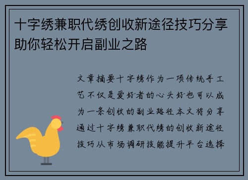 十字绣兼职代绣创收新途径技巧分享助你轻松开启副业之路