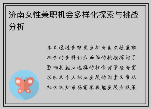 济南女性兼职机会多样化探索与挑战分析