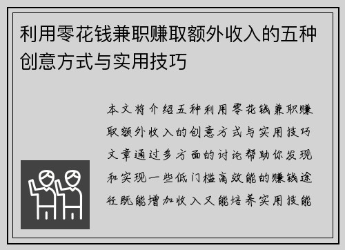 利用零花钱兼职赚取额外收入的五种创意方式与实用技巧