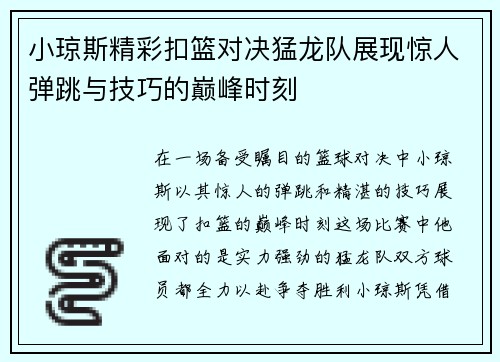 小琼斯精彩扣篮对决猛龙队展现惊人弹跳与技巧的巅峰时刻