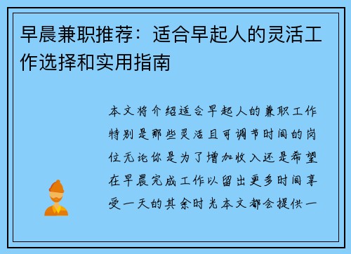 早晨兼职推荐：适合早起人的灵活工作选择和实用指南