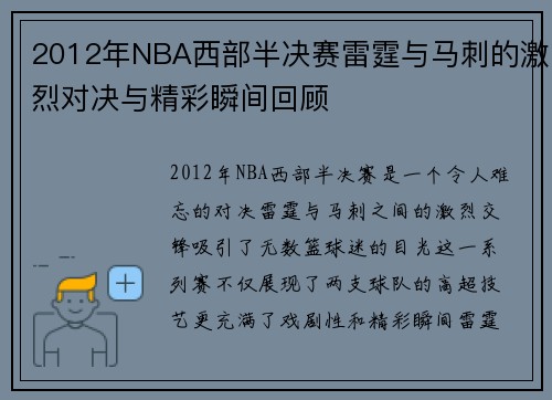 2012年NBA西部半决赛雷霆与马刺的激烈对决与精彩瞬间回顾