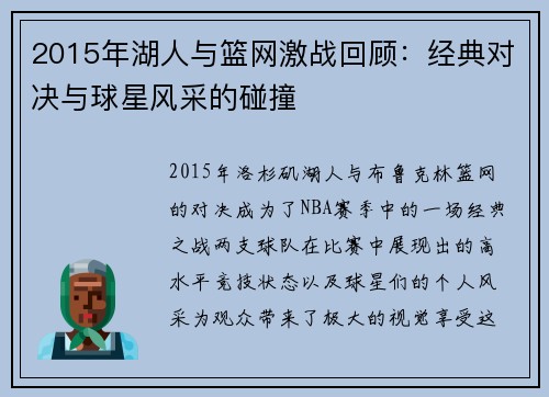 2015年湖人与篮网激战回顾：经典对决与球星风采的碰撞