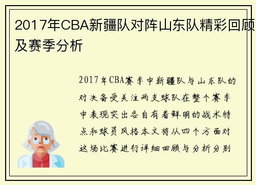 2017年CBA新疆队对阵山东队精彩回顾及赛季分析
