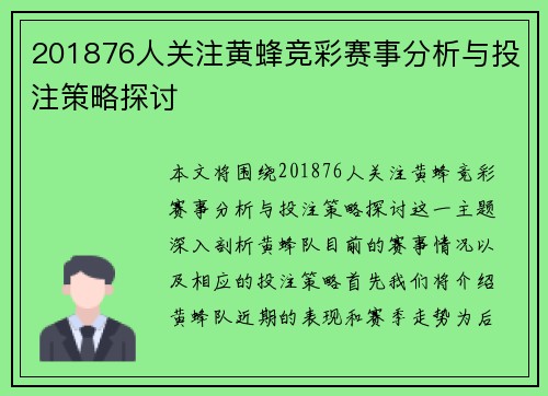 201876人关注黄蜂竞彩赛事分析与投注策略探讨