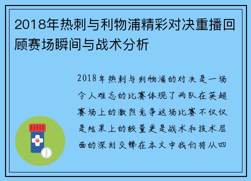 2018年热刺与利物浦精彩对决重播回顾赛场瞬间与战术分析