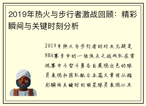 2019年热火与步行者激战回顾：精彩瞬间与关键时刻分析