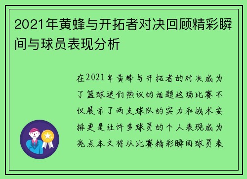 2021年黄蜂与开拓者对决回顾精彩瞬间与球员表现分析